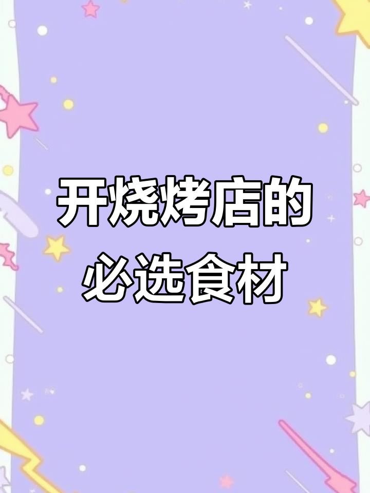 烧烤店必备爆款半成品烤串,雪花牛肉、紫苏鸡皮虾等全解析
