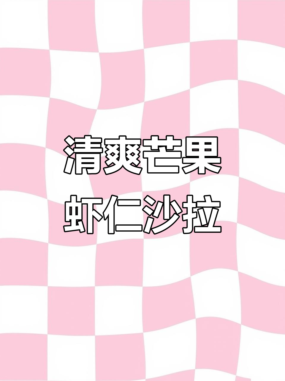 夏日清凉芒果虾仁沙拉,简单又美味