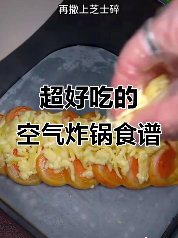 空气炸锅必试八种美食，榴莲披萨和香辣鸡翅尖超惊艳！