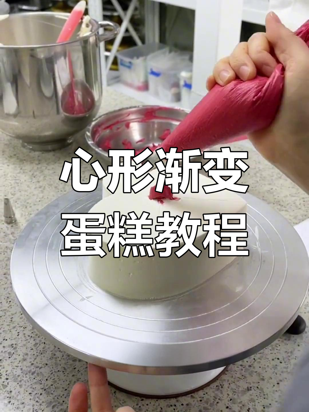 制作心形渐变奶油蛋糕技巧