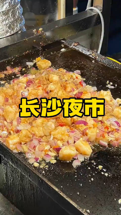 一定要来吃一次长沙的夜市 一定要来吃一次长沙的夜市!真的嘎嘎好吃,好吃的多到吃不过来了!急