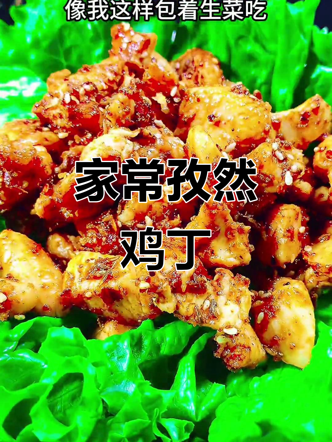 孜然鸡丁,家常美味轻松做,比烤羊肉串还好吃