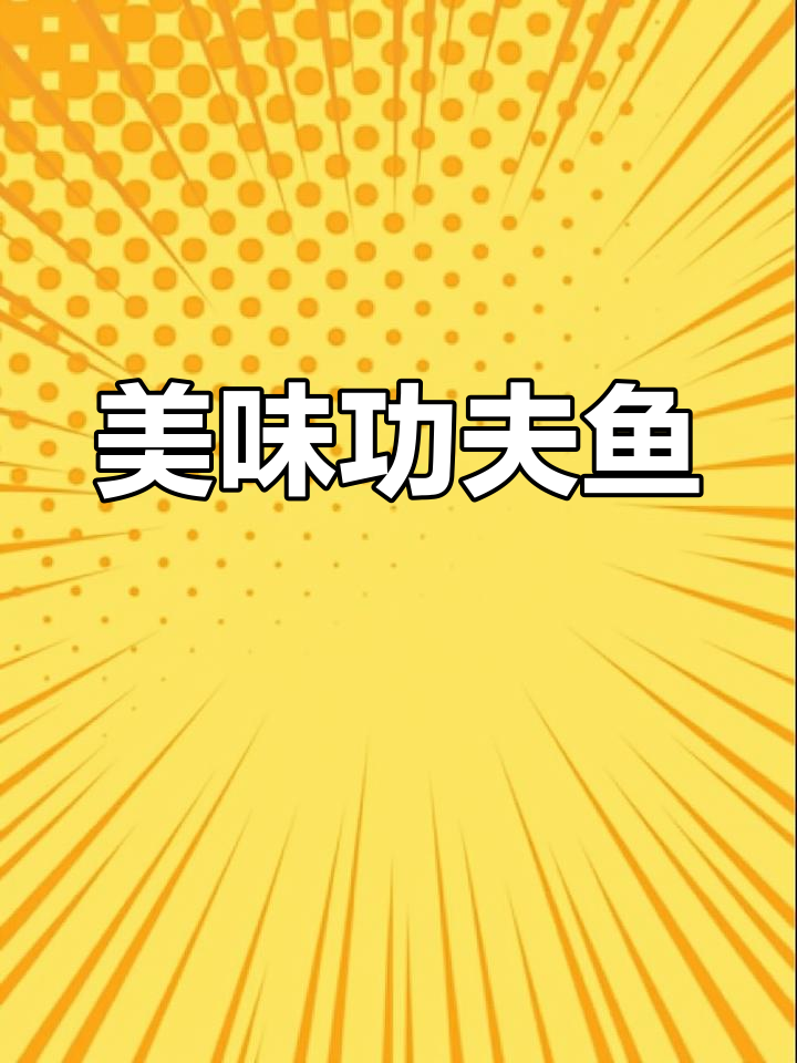 范阳夏记的功夫鱼,鲜美紧实,口感绝佳