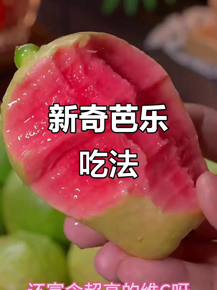 试试这种吃芭乐的方法,冰激凌口感+超多维C!