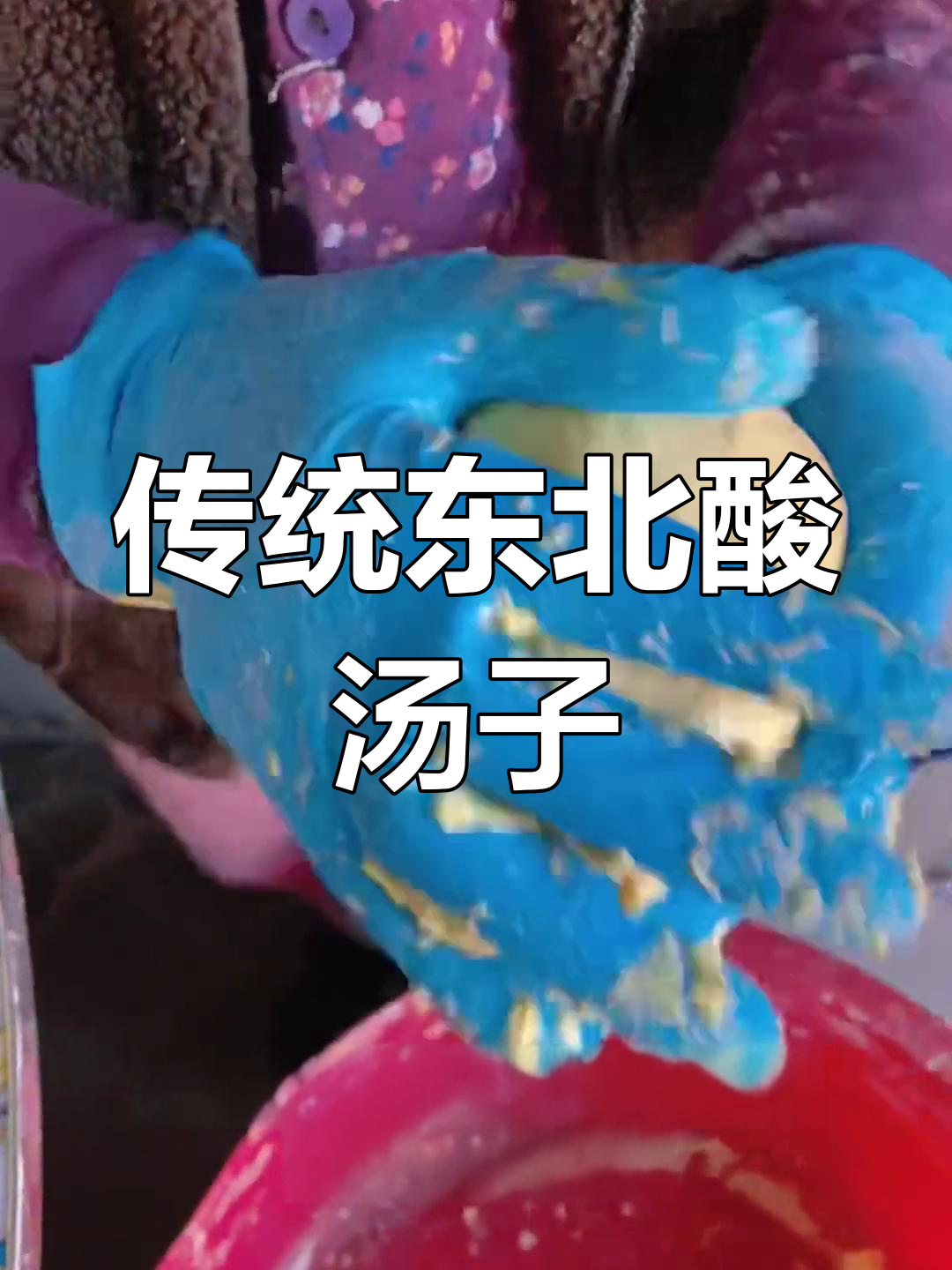 纯手工制作的东北酸汤子