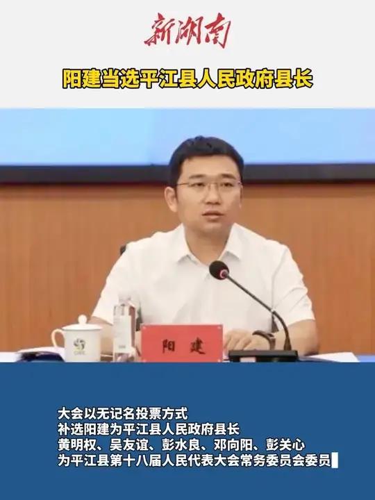 阳建当选平江县人民政府县长。(编辑:柒柒)