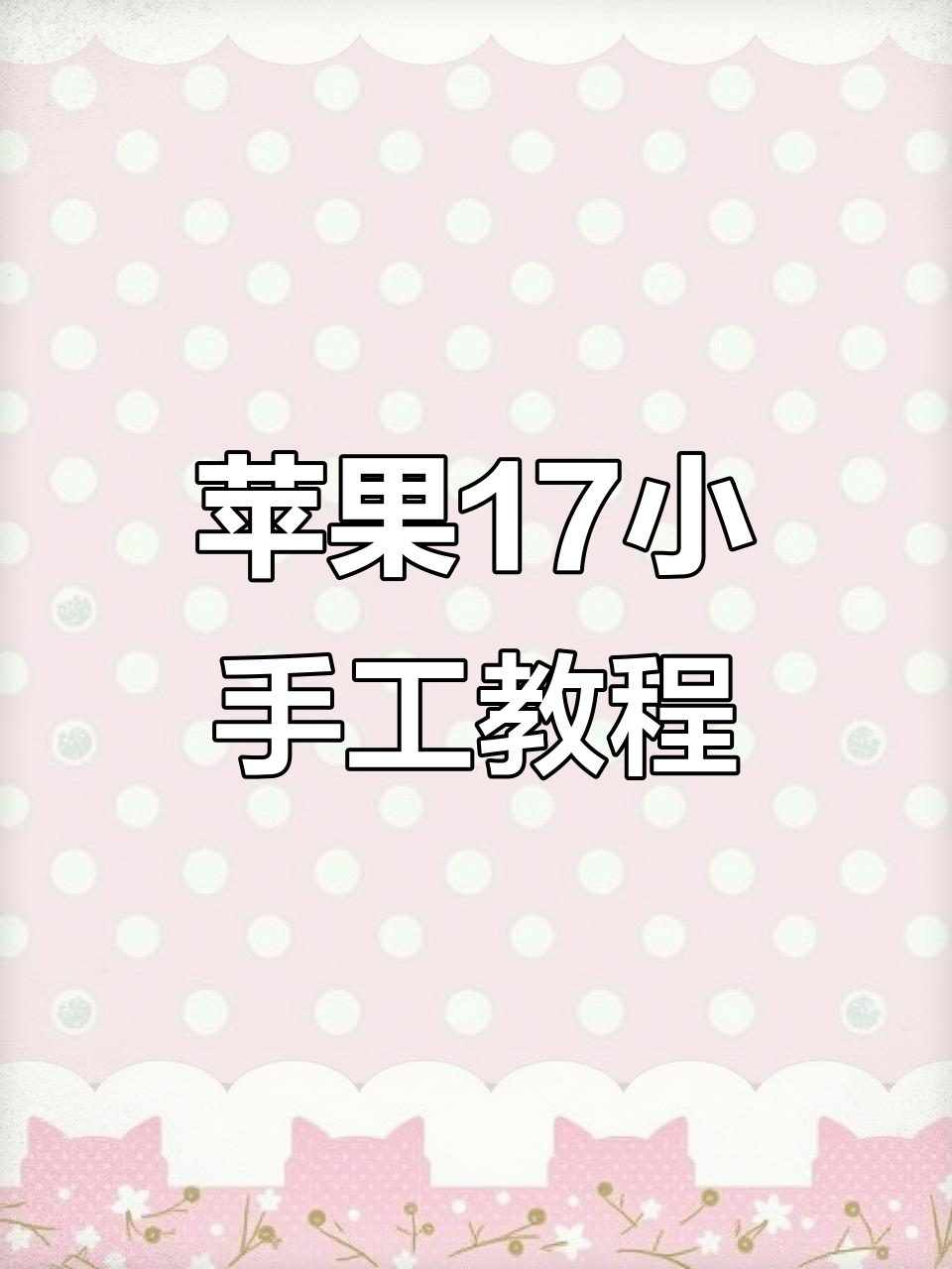 用纸板和胶带做苹果17手工,简单又有趣