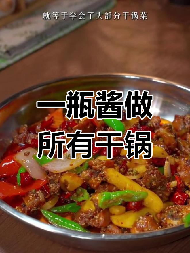 干锅鸡的完美做法,轻松学会各种干锅菜