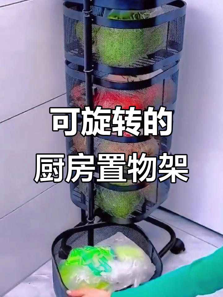 厨房神器!旋转蔬菜架让收纳更方便,万向轮设计超实用