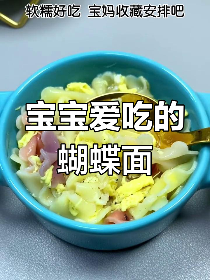 营养丰富的宝宝蝴蝶面,简单易做