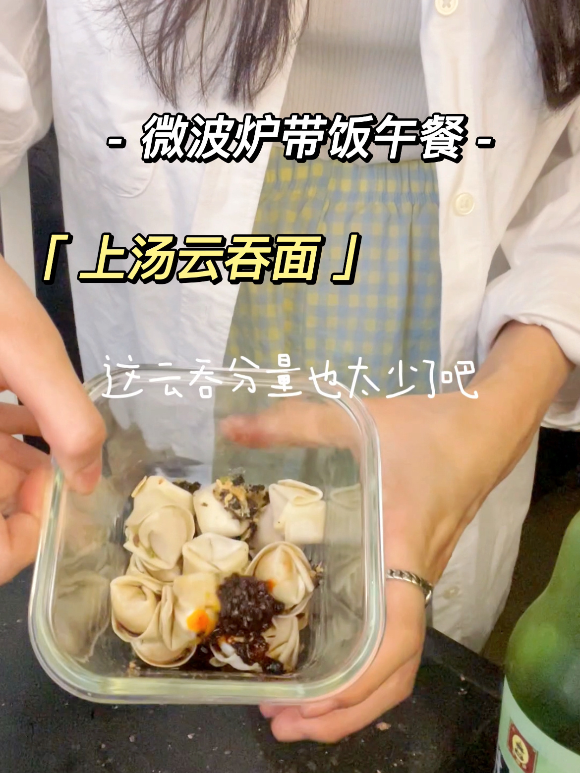 打工人微波炉食谱|云吞面5分钟懒人必学