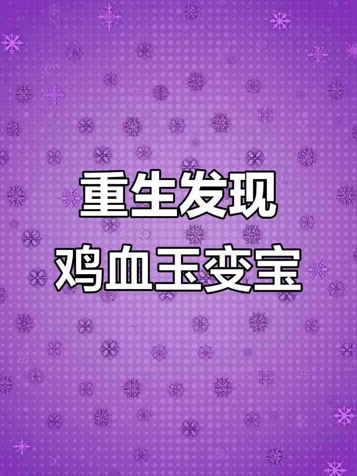 重生后发现鸡血玉手镯竟成宝贝，价格暴涨让人惊讶！