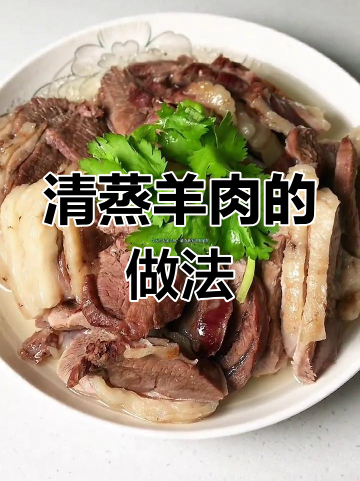 夏季吃羊肉,清蒸做法助排毒