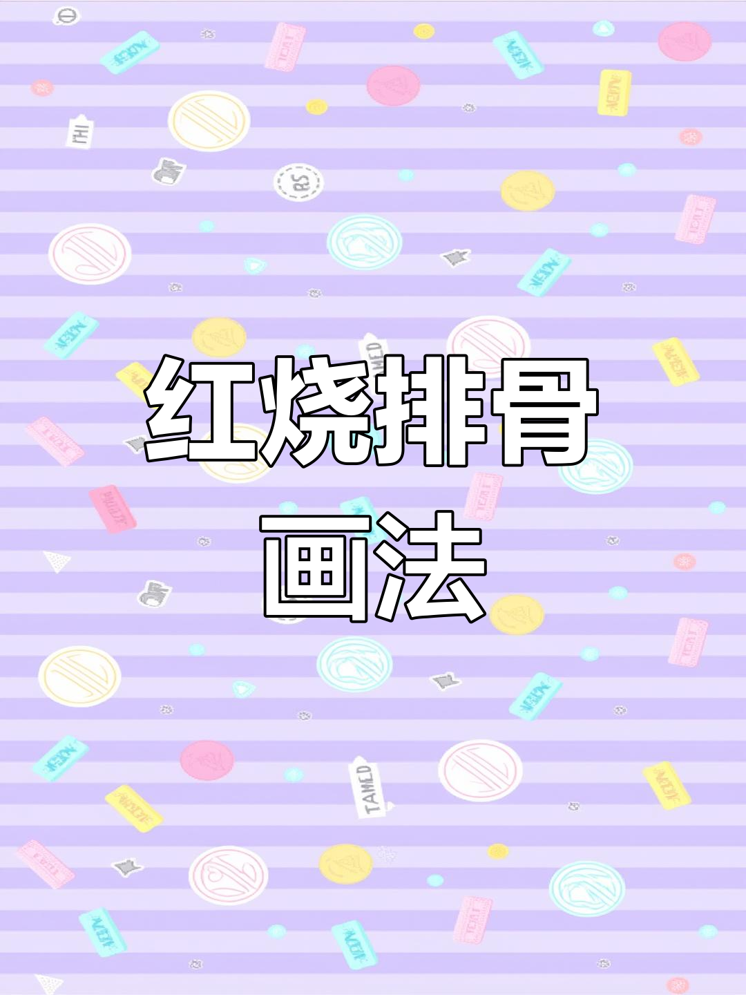 绘制红烧排骨的细节步骤