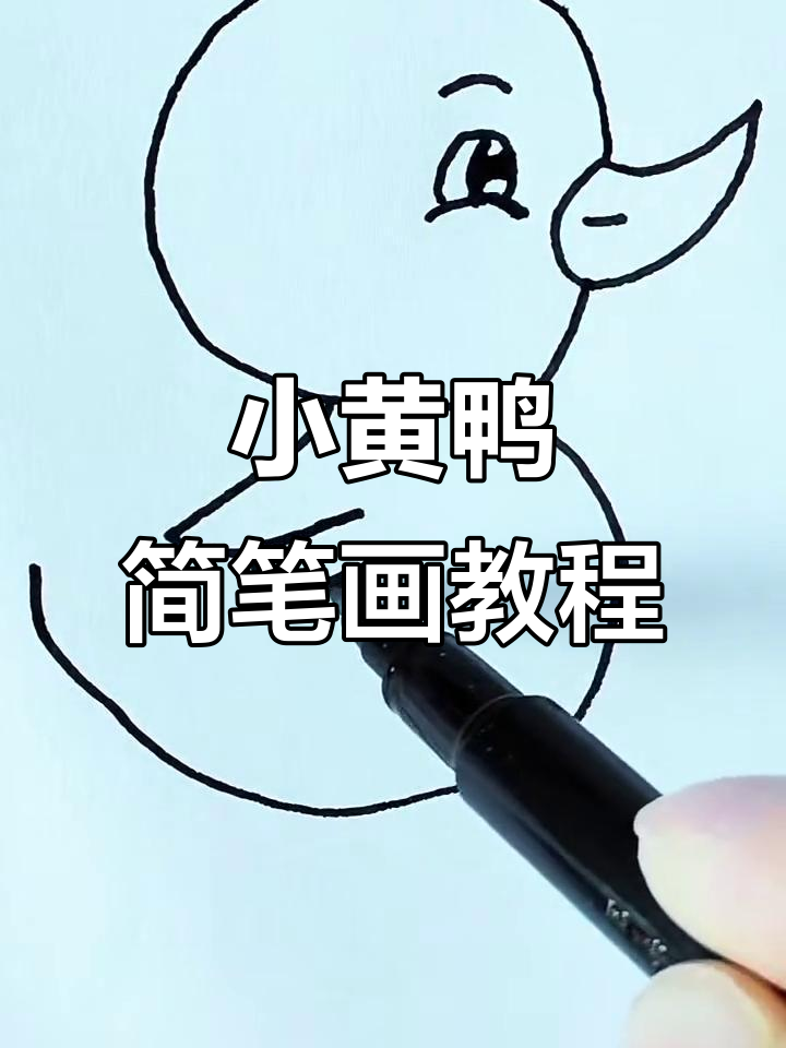 简单步骤教你画小黄鸭，轻松搞定！