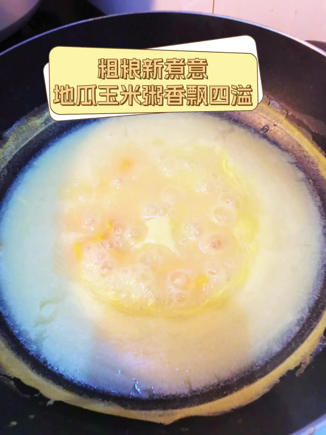 粗粮新煮意,地瓜玉米粥香飘四溢