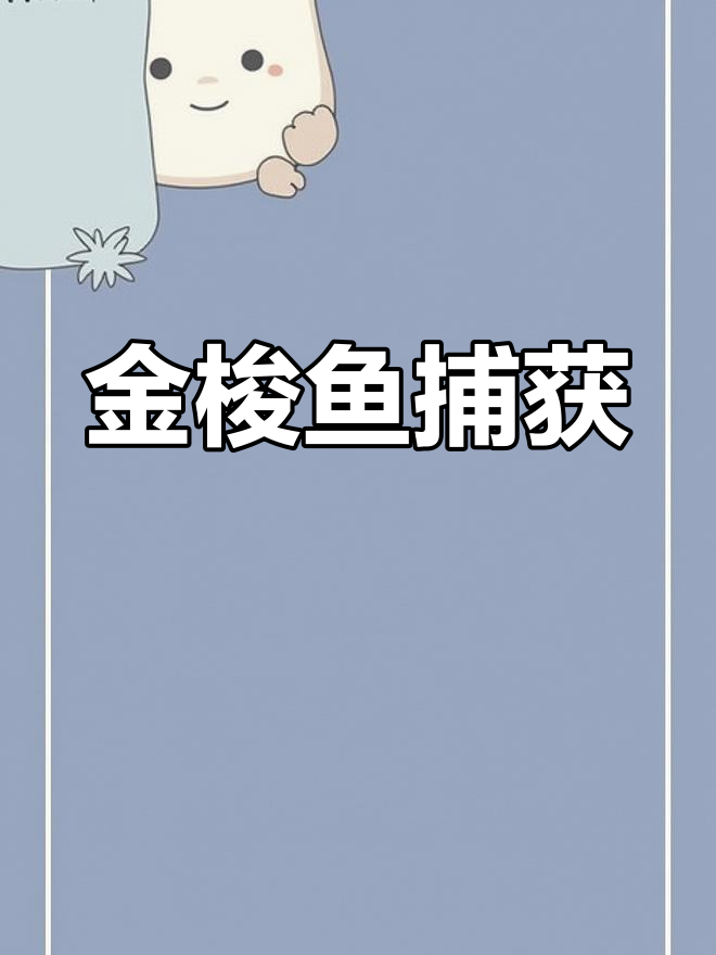 渔民捕金梭鱼实拍