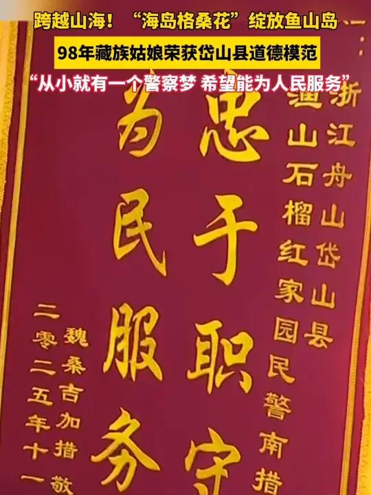 跨越山海！“海岛格桑花”绽放鱼山岛，98年藏族姑娘荣获岱山县道德模范，“从小就有一个警察梦