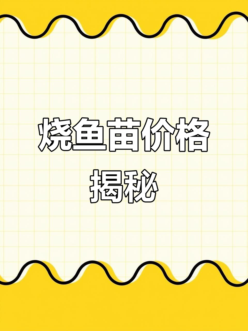 一条鱼苗八块,一盆得多少亿?