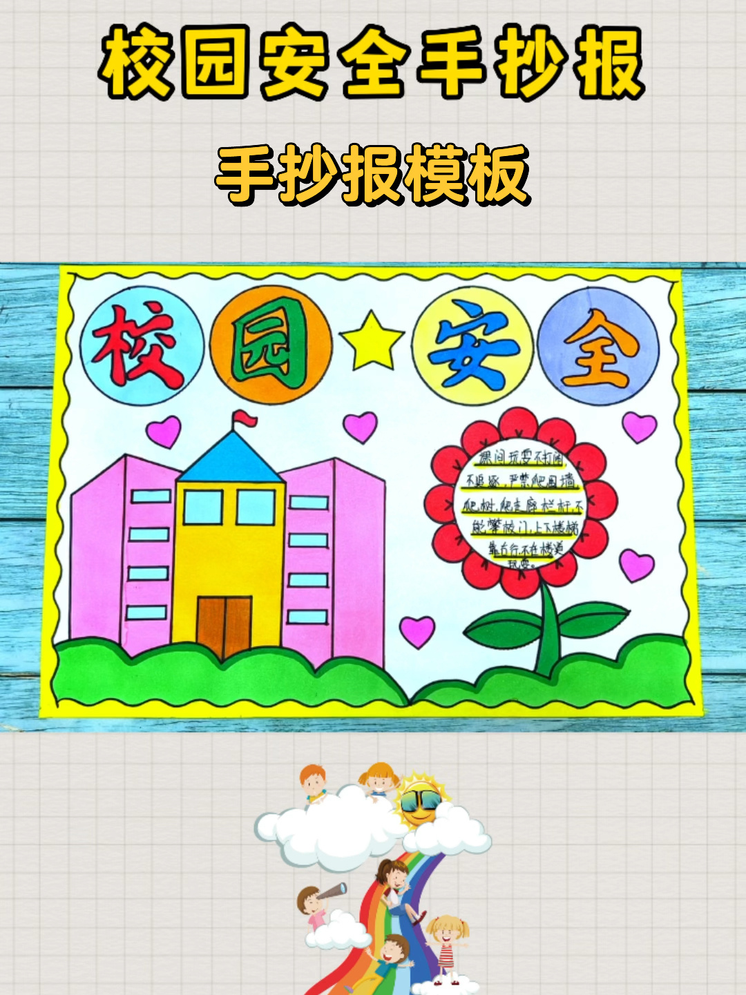 校园安全手抄报模板作业