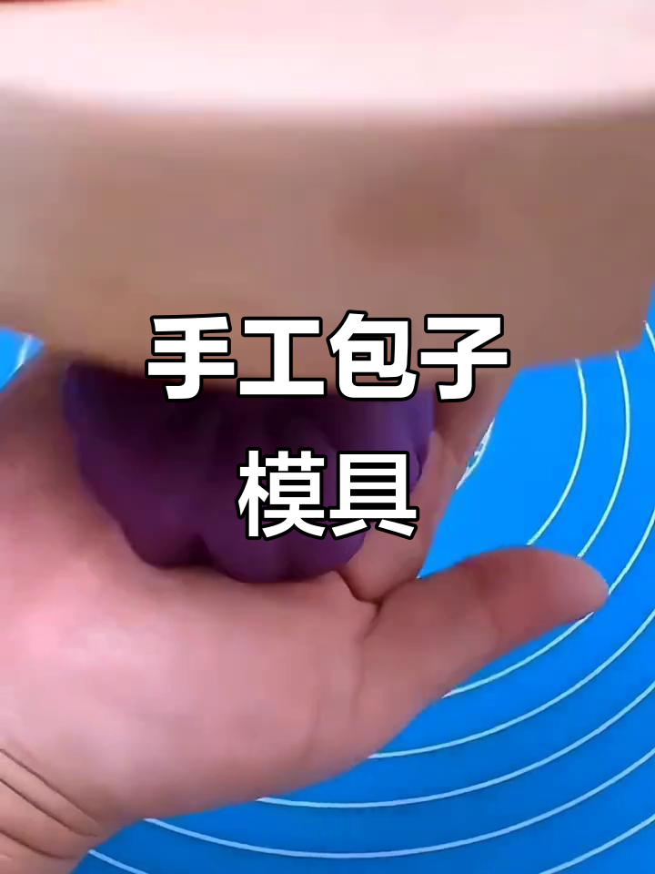 手工包子模具,让你轻松做出完美包点