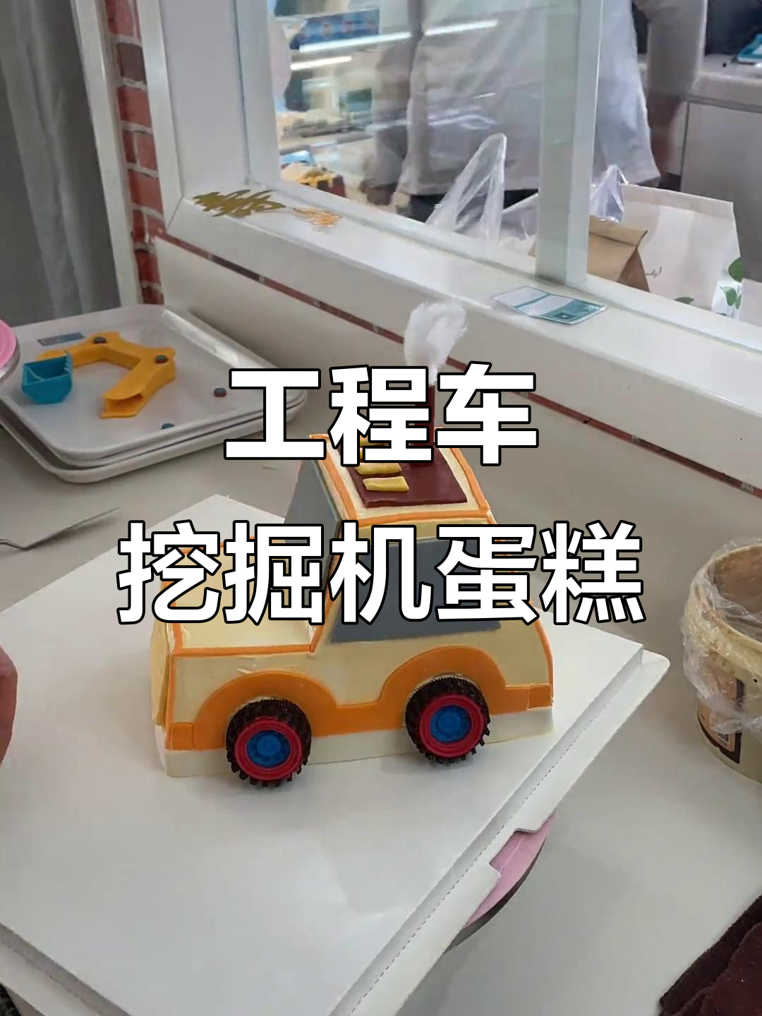 3岁男孩的挖掘机蛋糕，工程车迷必爱！