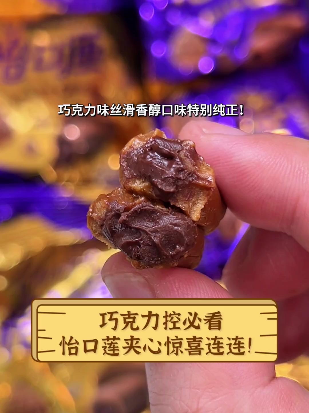 巧克力控必看,怡口莲夹心惊喜连连!