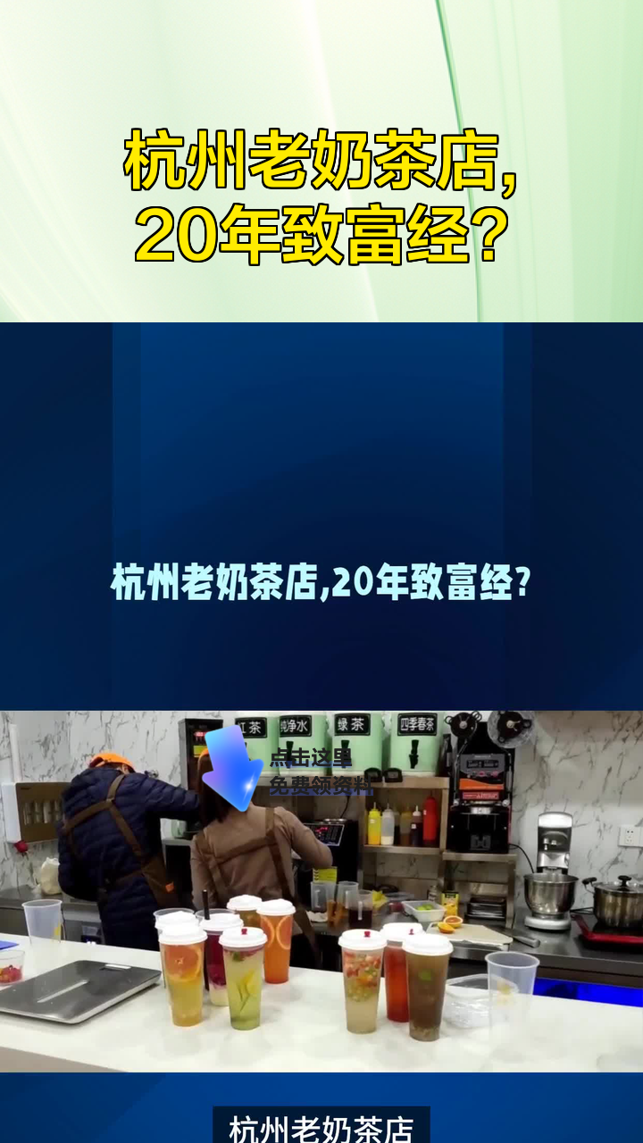 杭州老奶茶店,20年致富经?
