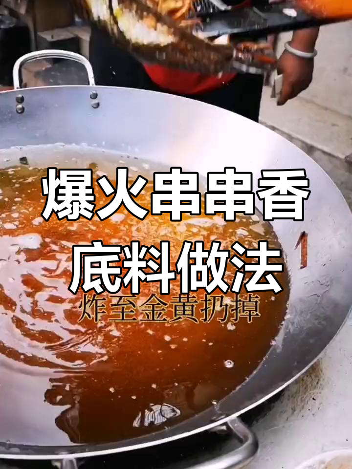串串香底料秘制配方,生意火爆的秘诀就在这里