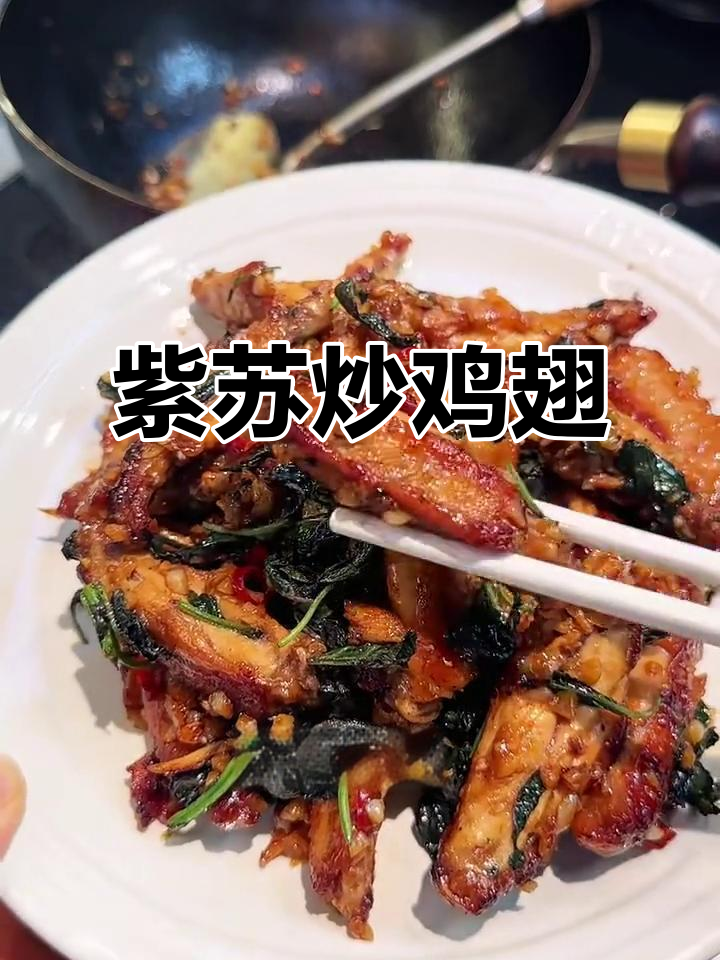 紫苏炒鸡翅,香脆入味!网友推荐的做法太棒了