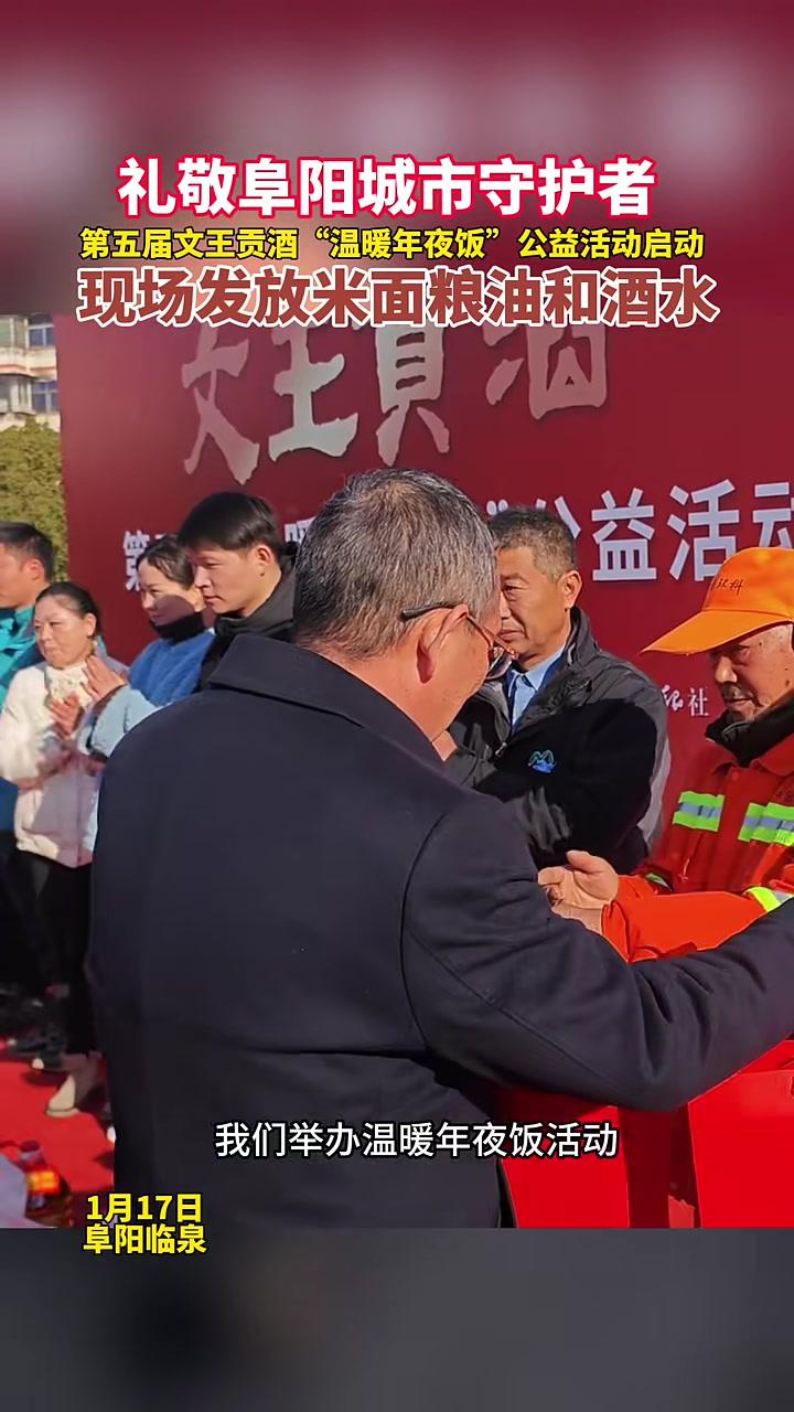 礼敬阜阳城市守护者,第五届文王贡酒“温暖年夜饭”公益活动启动,现场发放米面粮油和酒水 阜阳