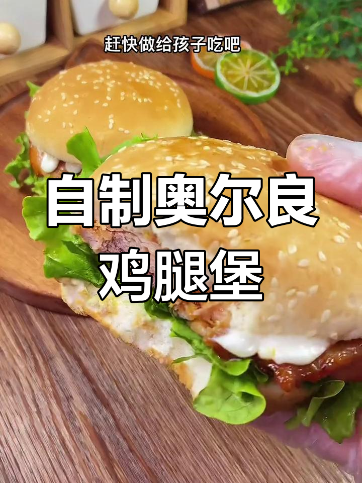 奥尔良鸡腿汉堡，早餐这样做既快又营养