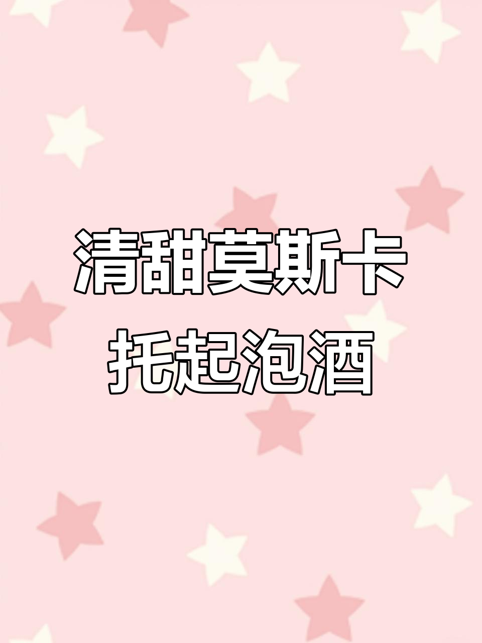 这款莫斯卡托起泡酒,果香与气泡完美结合,清新又甜蜜!