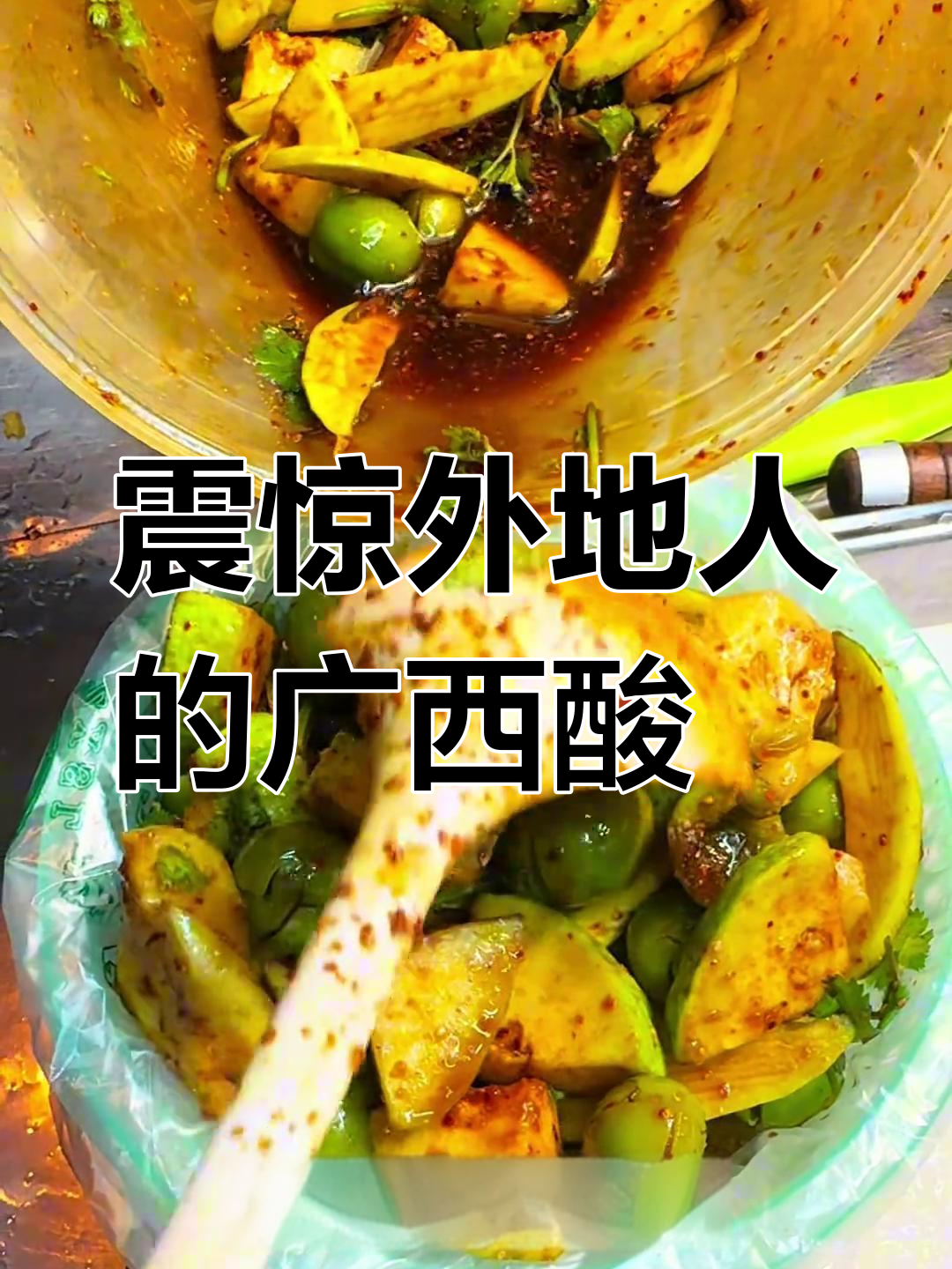 广西特色水果黑暗料理,酸嘢与辣椒的奇妙碰撞