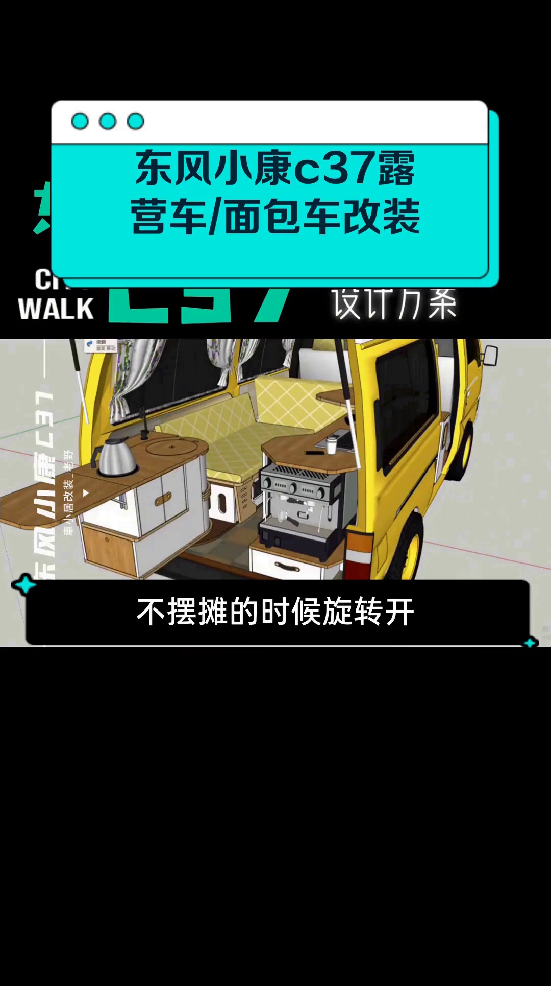 东风小康c37露营车/面包车改装