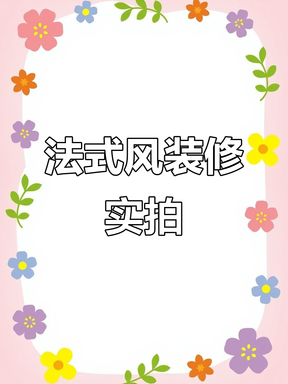 轻法式风格装修,89㎡毛坯房硬装完工实景