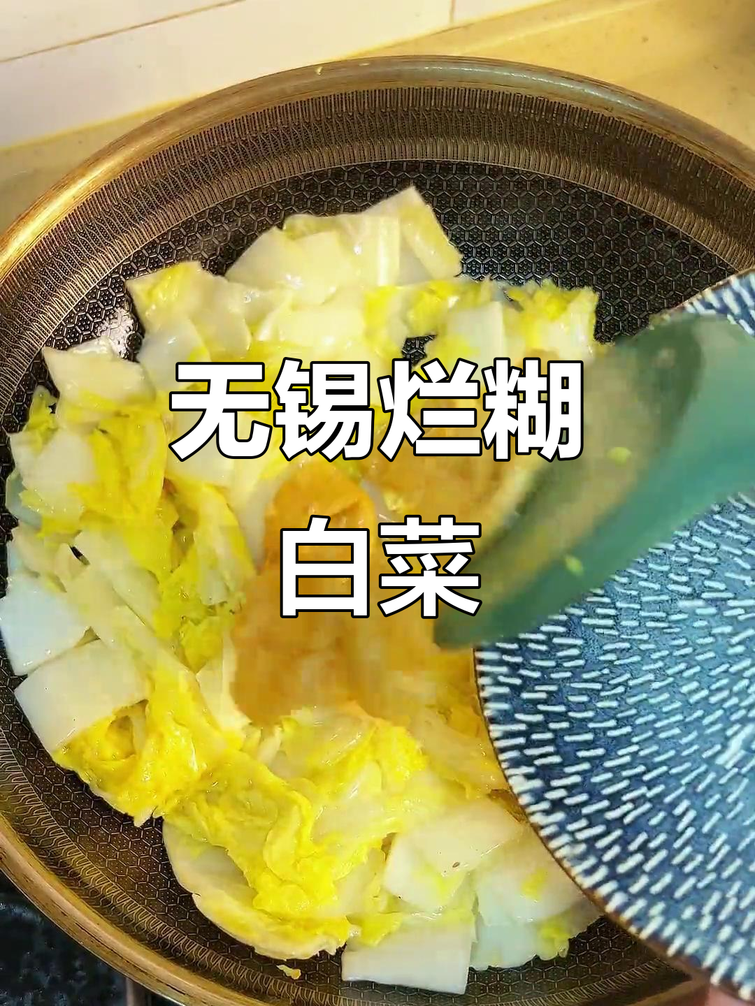 烂糊白菜,软糯鲜香的家常美味,快来学做这道无锡特产