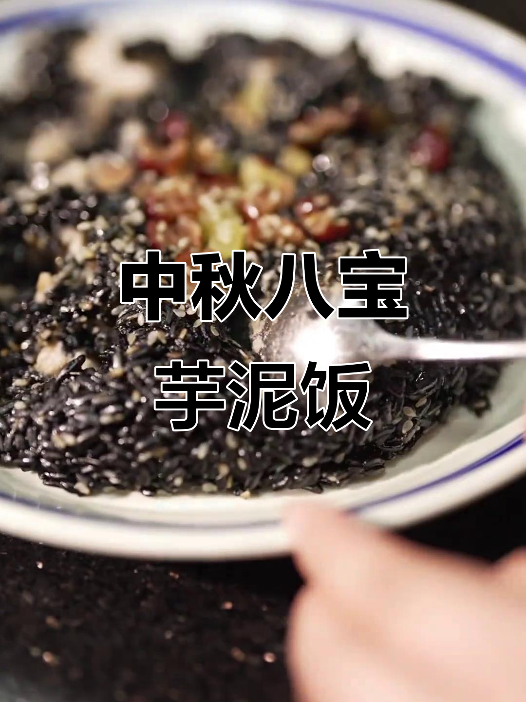 柴火灶八宝芋泥乌米饭,中秋必备美味!