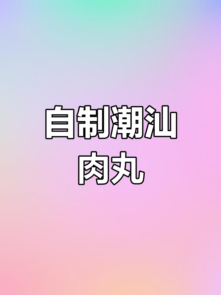 潮汕猪肉丸制作全流程,弹性十足