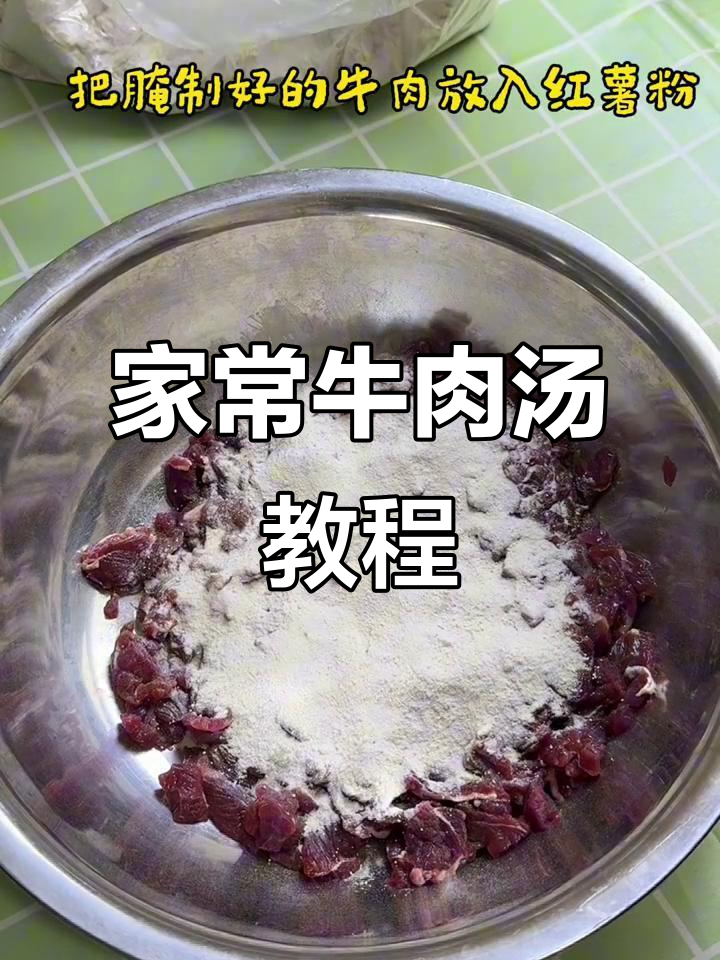 客家牛肉汤,简单又美味!新手必学家常做法