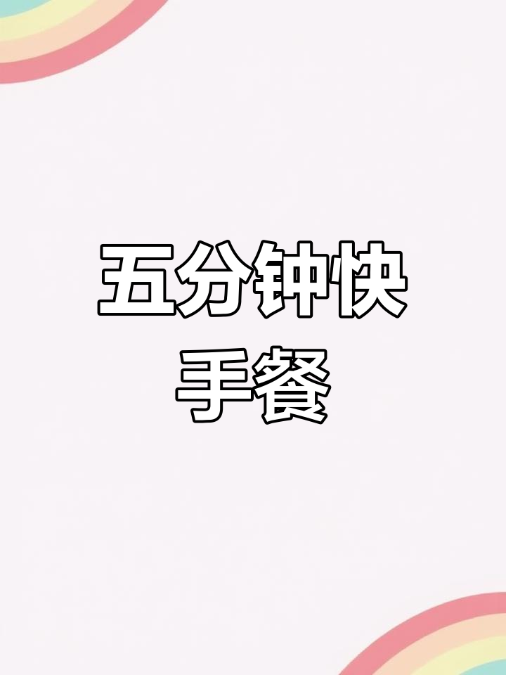预制菜大包装,五分钟搞定美味快餐