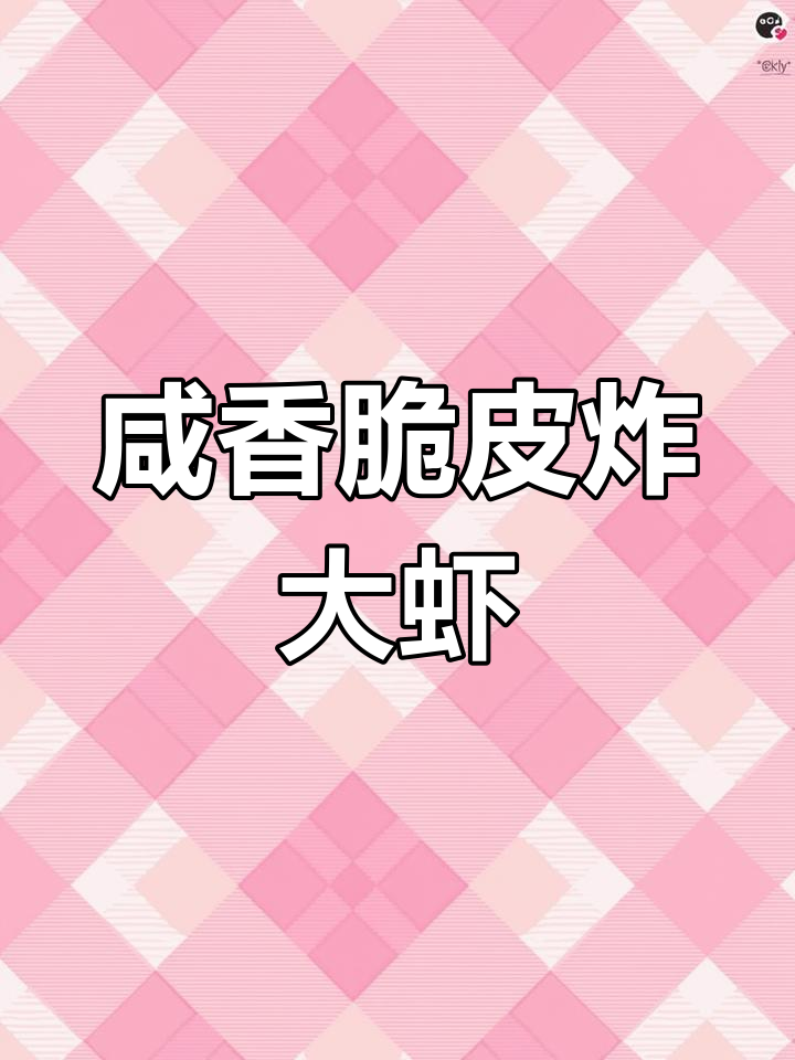 外酥里嫩的炸大虾,做法超简单!