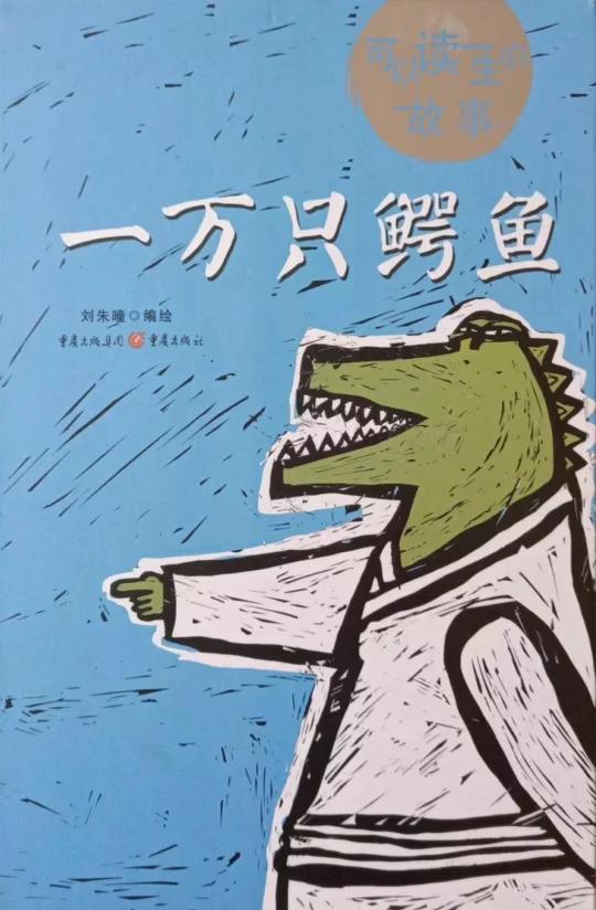 琪琪姐姐讲绘本故事607《一万只鳄鱼》