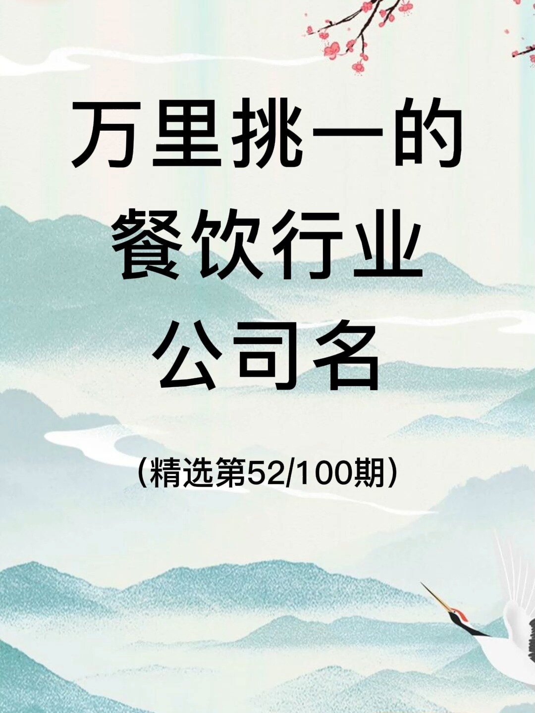 万里挑一的餐饮公司名|餐饮店名