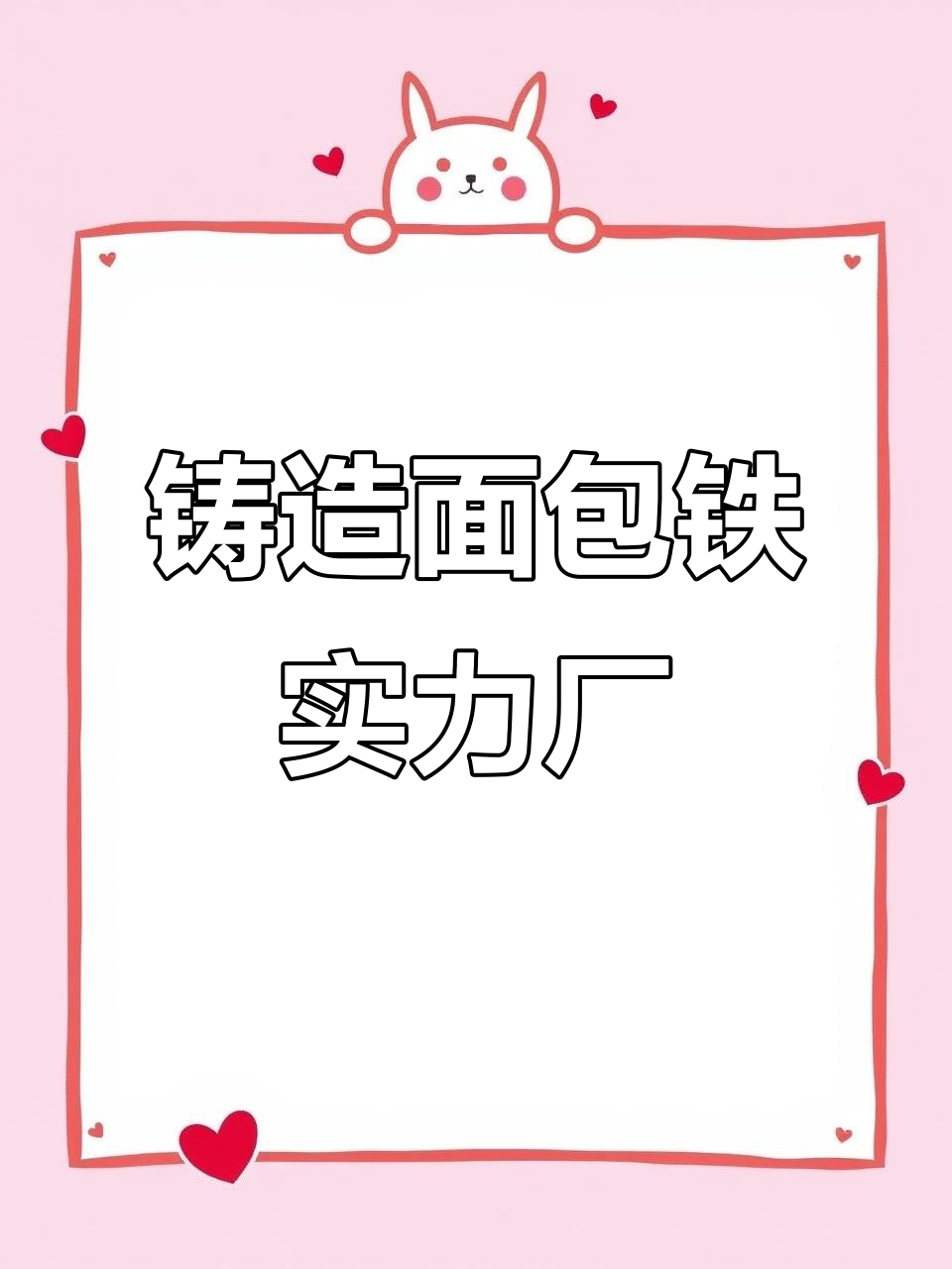 源头厂家直销,铸造面包铁品质保障