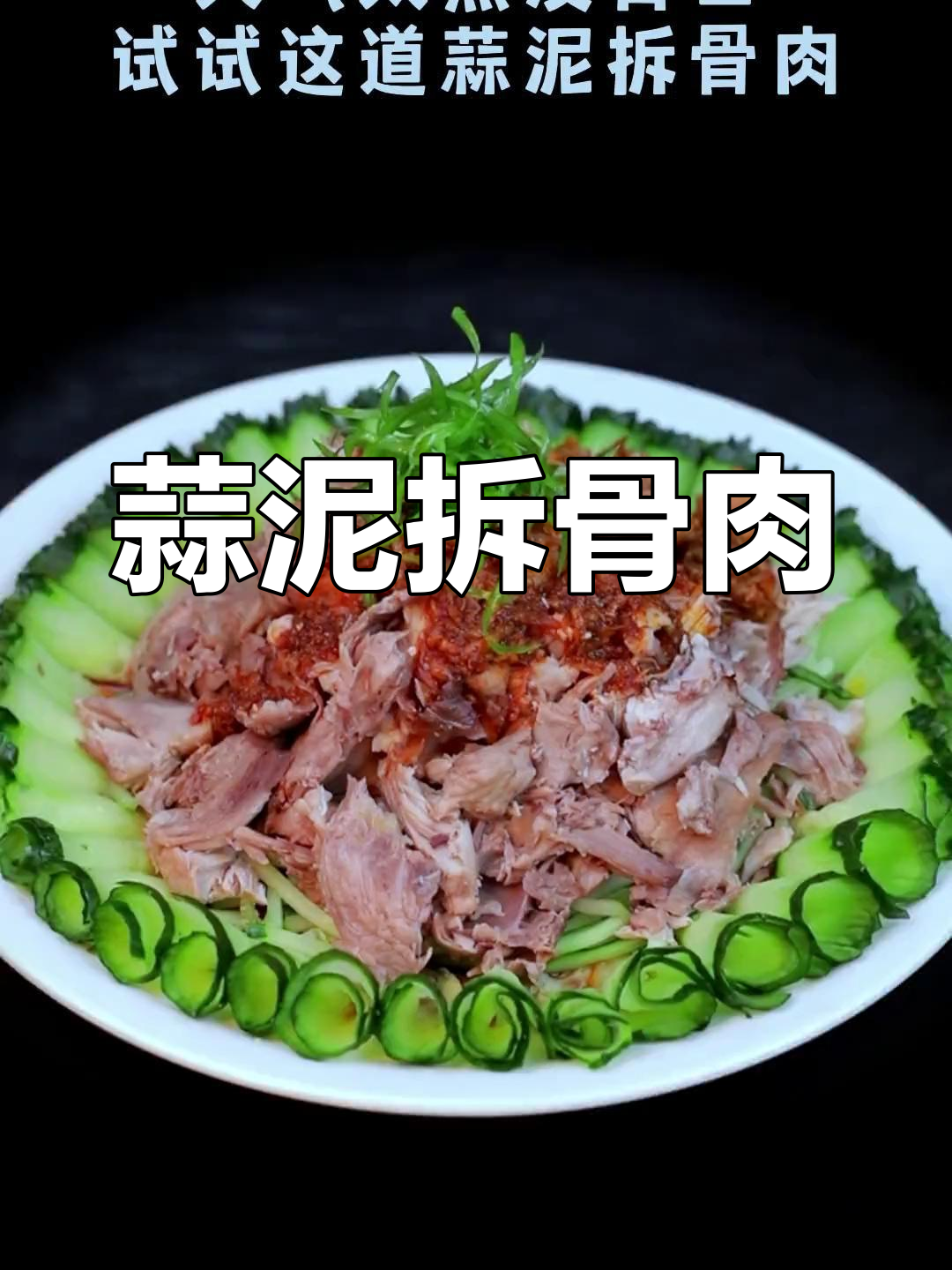 夏日解腻蒜泥拆骨肉,清爽又开胃