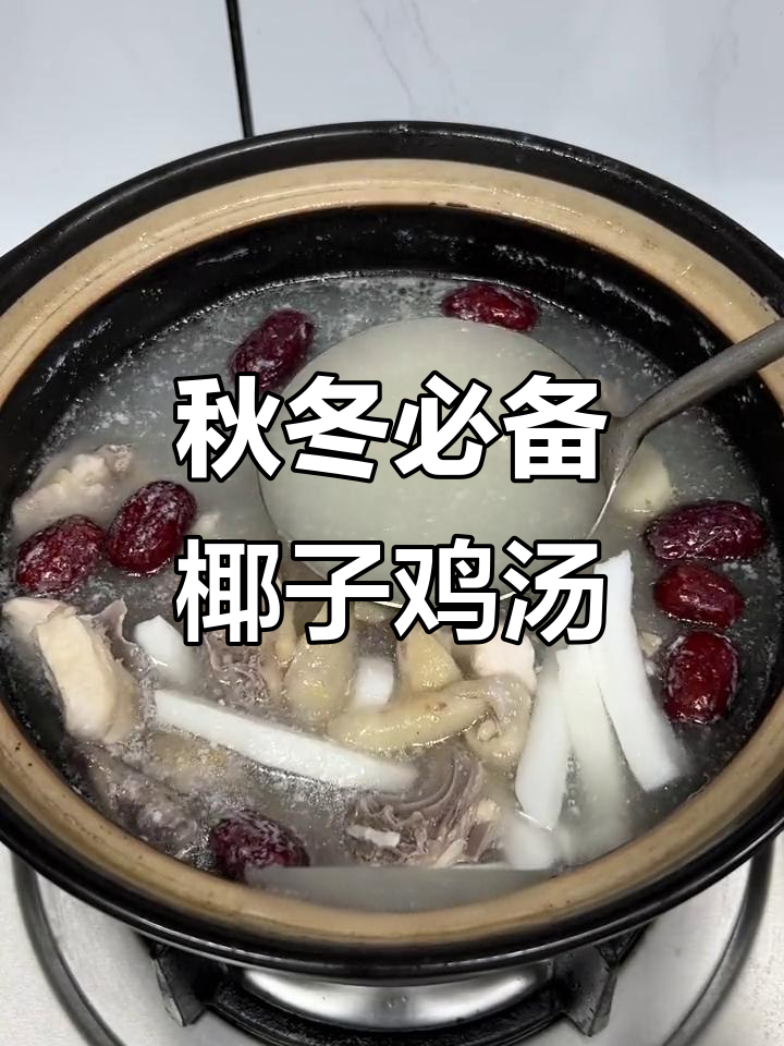 椰子鸡汤,秋季必试鲜美汤品