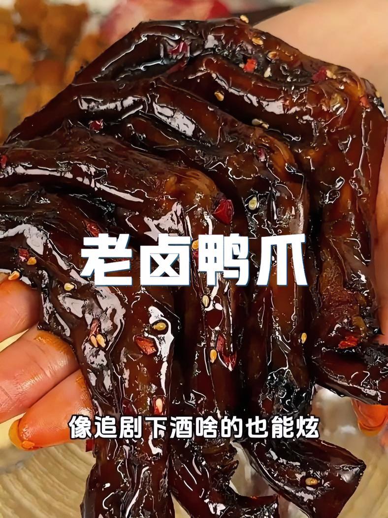 真的是吃货必备的鸭爪 越啃越香的鸭爪 大人小孩都爱吃 浓浓的卤香味 吃着停不下来 鸭爪 旺