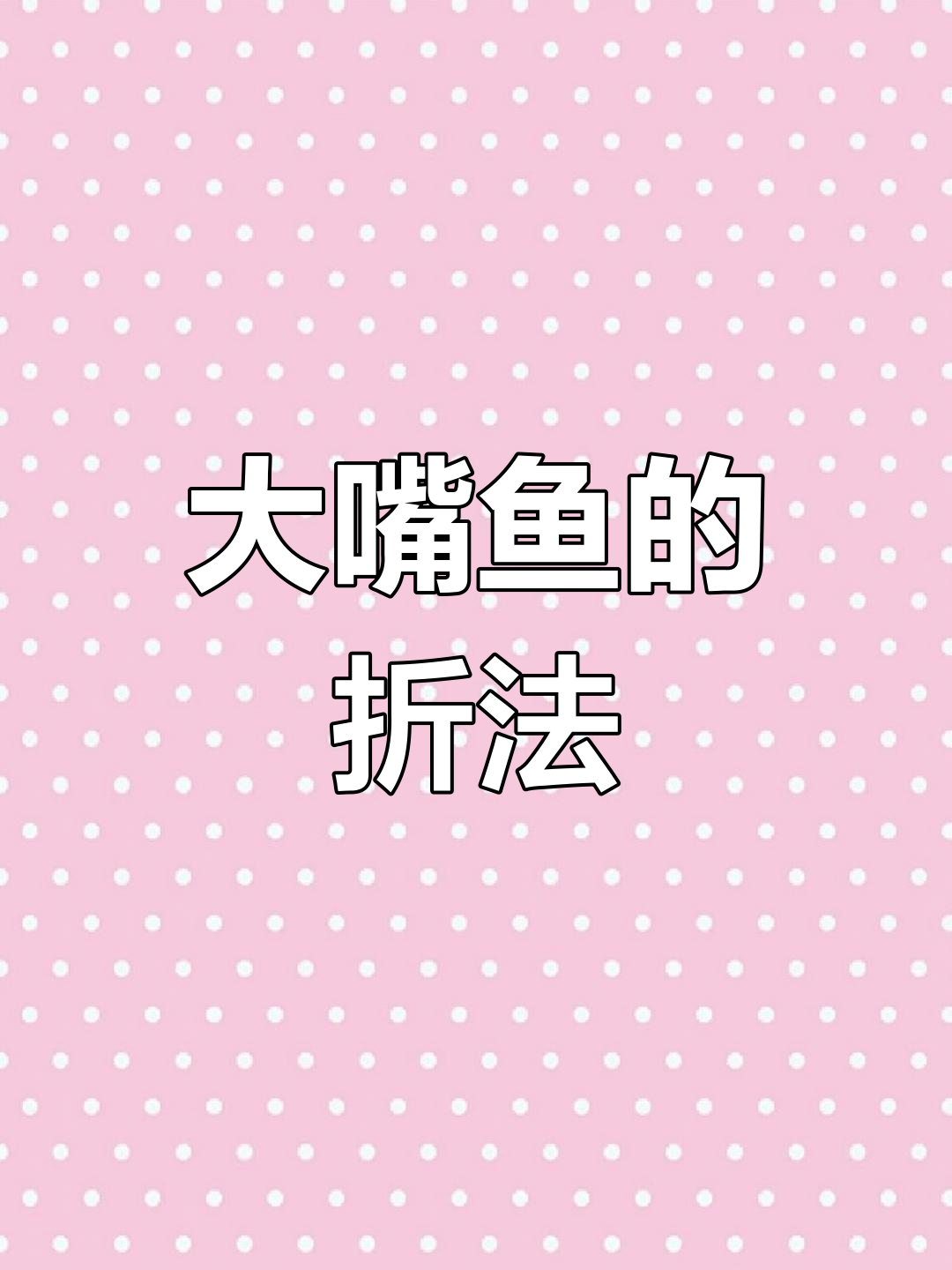 折纸大嘴鱼,简单又有趣!