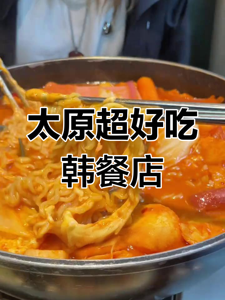 太原宝藏韩餐店,芝士年糕火锅必试!约会聚餐首选小食堂